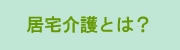サービス内容
