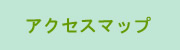 アクセスマップ