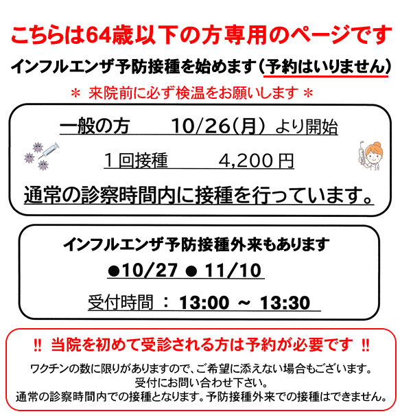 インフルエンザ予防接種