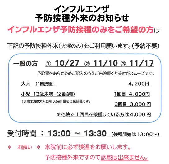 インフルエンザ予防接種外来