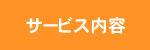 サービス内容