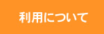 利用について