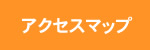 アクセスマップ